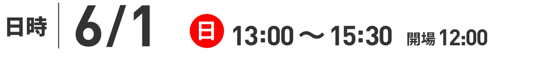 日時｜6/2（日）13:00〜15:30 開場12:00