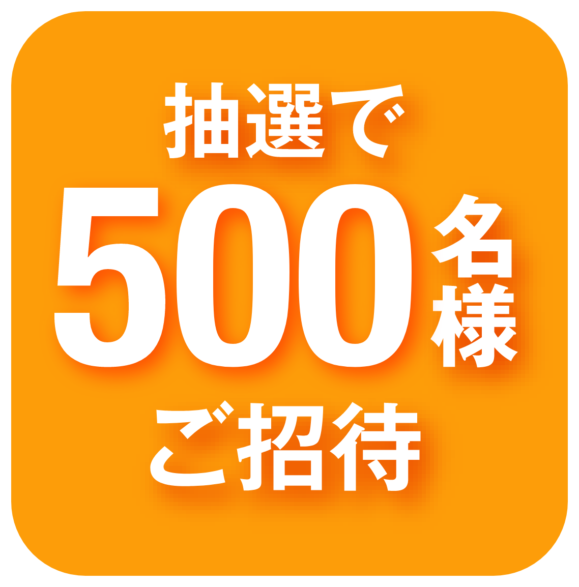 抽選で300名様無料ご招待