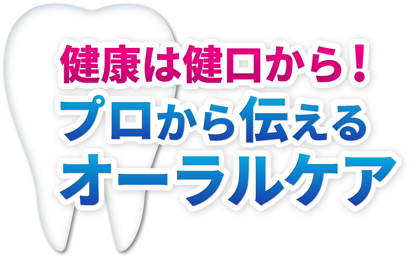 健康は健口から！プロから伝えるオーラルケア